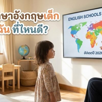 สอนภาษาอังกฤษเด็ก ใกล้ฉัน ที่ไหนดี? อัปเดตปี 2026