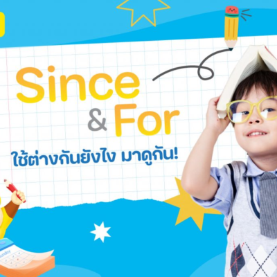 Since vs For ต่างกันยังไง? เทคนิคจำง่าย ใช้สอบได้จริง