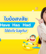 สรุปชัด! Have/has Had ใช้ ยัง ไง ให้ถูกต้อง เข้าใจง่าย
