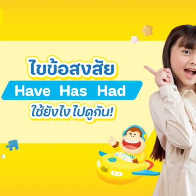 สรุปชัด! Have/has Had ใช้ ยัง ไง ให้ถูกต้อง เข้าใจง่าย