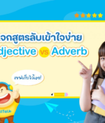 สรุปครบ! Adjective คืออะไร ใช้ อย่างไร พร้อมตัวอย่างจริง