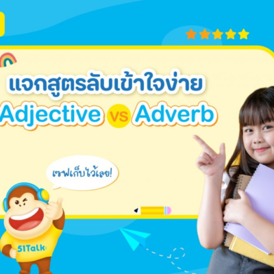 สรุปครบ! Adjective คืออะไร ใช้ อย่างไร พร้อมตัวอย่างจริง