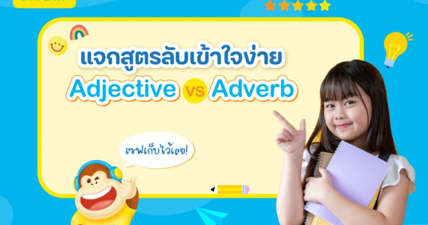 สรุปครบ! Adjective คืออะไร ใช้ อย่างไร พร้อมตัวอย่างจริง