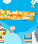 Passive Voice คืออะไร? สรุปจบใน 5 นาที เข้าใจเลย