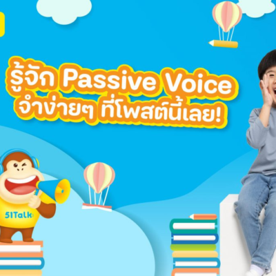 Passive Voice คืออะไร? สรุปจบใน 5 นาที เข้าใจเลย