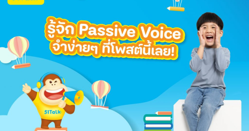 Passive Voice คืออะไร? สรุปจบใน 5 นาที เข้าใจเลย