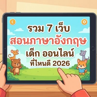 รวม 7 เว็บ สอนภาษาอังกฤษ เด็ก ออนไลน์ ที่ไหนดี 2026