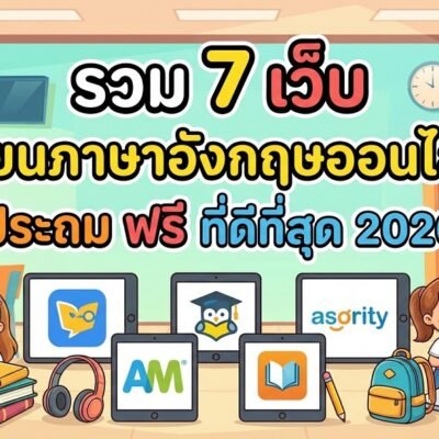 รวม 7 เว็บ เรียนภาษาอังกฤษออนไลน์ ประถม ฟรี ที่ดีที่สุด 2026