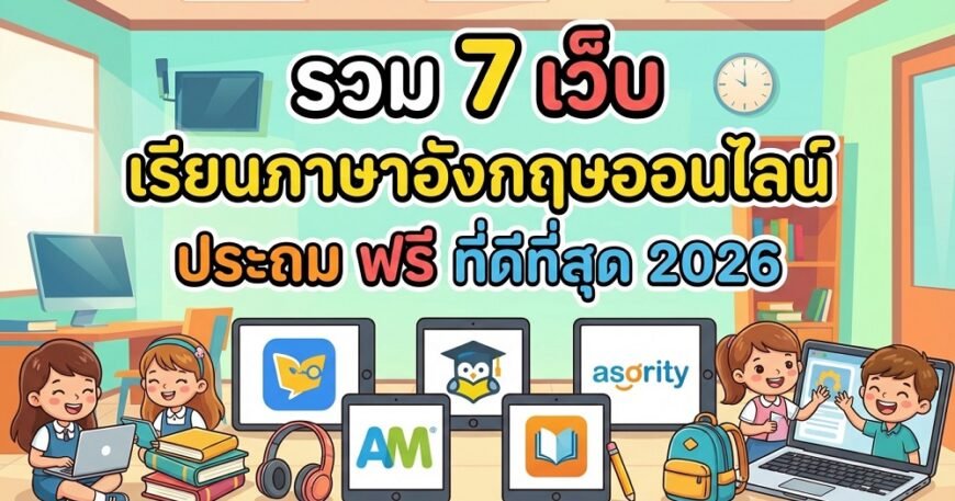 รวม 7 เว็บ เรียนภาษาอังกฤษออนไลน์ ประถม ฟรี ที่ดีที่สุด 2026