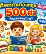 คําศัพท์ภาษาอังกฤษ พื้นฐาน 500 คำ ที่คนเริ่มเรียนต้องรู้