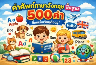 คําศัพท์ภาษาอังกฤษ พื้นฐาน 500 คำ ที่คนเริ่มเรียนต้องรู้