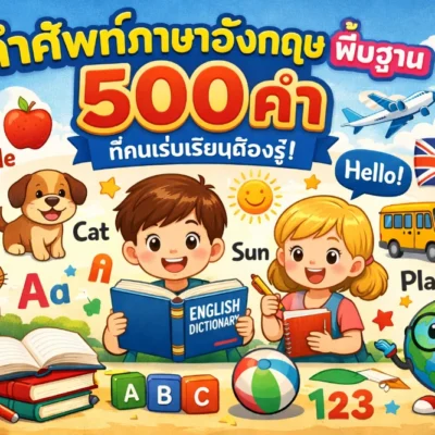 คําศัพท์ภาษาอังกฤษ พื้นฐาน 500 คำ ที่คนเริ่มเรียนต้องรู้