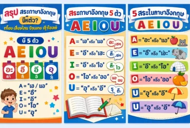 สรุป สระภาษาอังกฤษ มีกี่ตัว เทียบเสียงไทย อ่านง่าย เข้าใจเลย